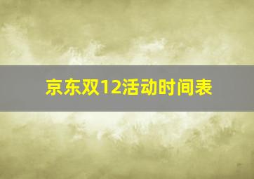 京东双12活动时间表