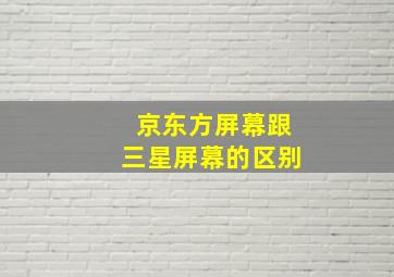 京东方屏幕跟三星屏幕的区别