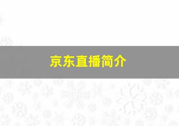 京东直播简介