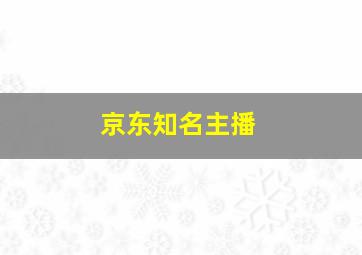 京东知名主播