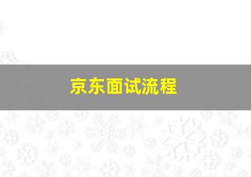 京东面试流程