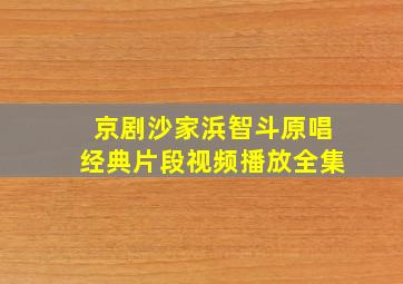 京剧沙家浜智斗原唱经典片段视频播放全集