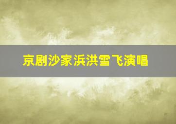 京剧沙家浜洪雪飞演唱