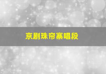 京剧珠帘寨唱段