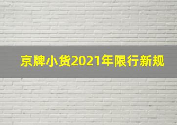 京牌小货2021年限行新规