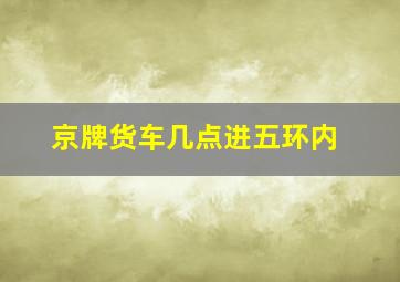 京牌货车几点进五环内