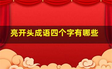 亮开头成语四个字有哪些