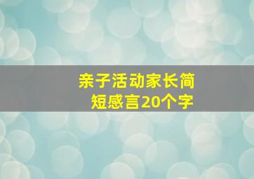 亲子活动家长简短感言20个字