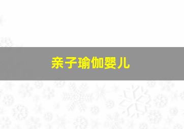 亲子瑜伽婴儿