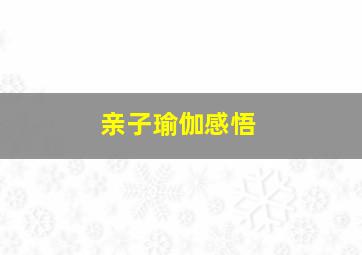 亲子瑜伽感悟