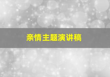 亲情主题演讲稿