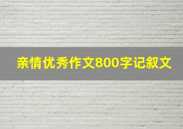 亲情优秀作文800字记叙文