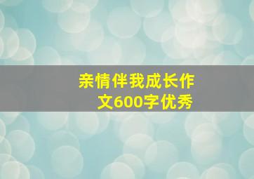 亲情伴我成长作文600字优秀