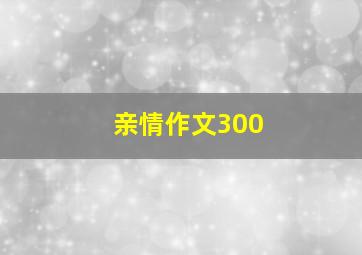 亲情作文300