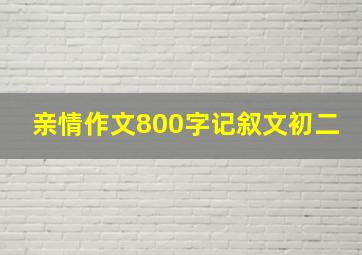 亲情作文800字记叙文初二