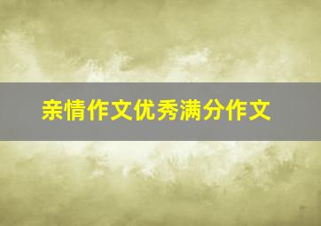 亲情作文优秀满分作文