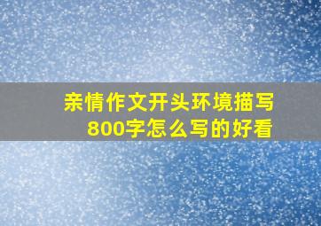 亲情作文开头环境描写800字怎么写的好看