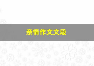 亲情作文文段