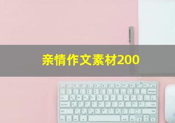 亲情作文素材200