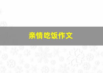 亲情吃饭作文