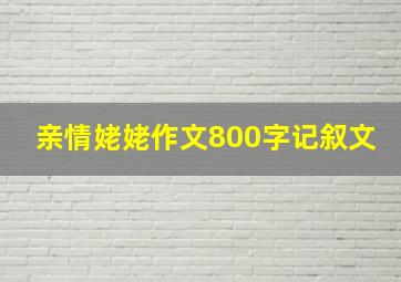 亲情姥姥作文800字记叙文