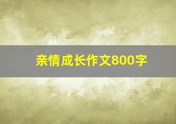 亲情成长作文800字