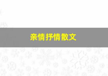 亲情抒情散文