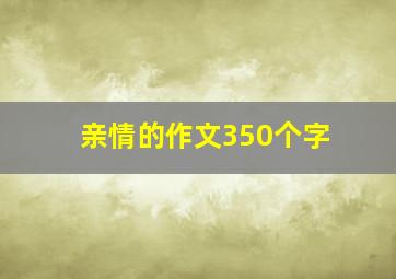 亲情的作文350个字