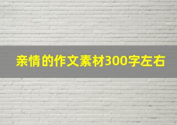 亲情的作文素材300字左右