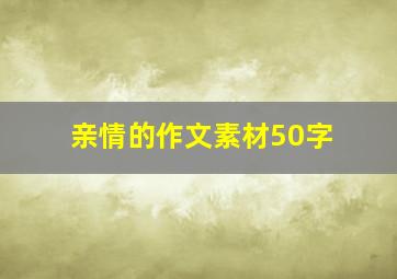 亲情的作文素材50字