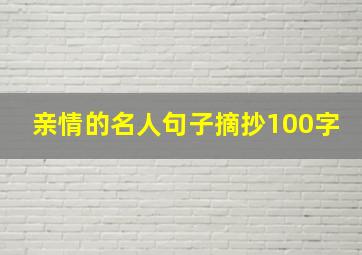 亲情的名人句子摘抄100字