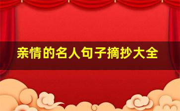 亲情的名人句子摘抄大全