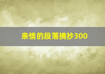 亲情的段落摘抄300