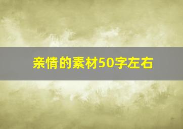 亲情的素材50字左右