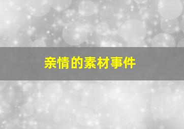 亲情的素材事件