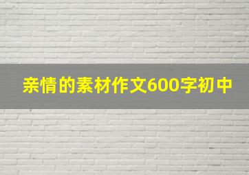 亲情的素材作文600字初中