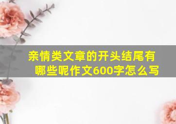 亲情类文章的开头结尾有哪些呢作文600字怎么写