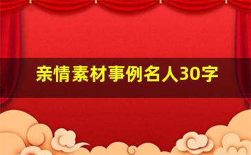 亲情素材事例名人30字