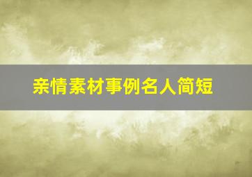 亲情素材事例名人简短