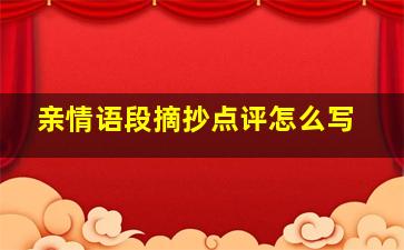 亲情语段摘抄点评怎么写