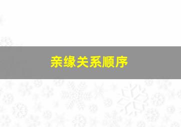 亲缘关系顺序