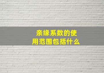 亲缘系数的使用范围包括什么