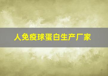 人免疫球蛋白生产厂家