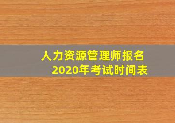 人力资源管理师报名2020年考试时间表