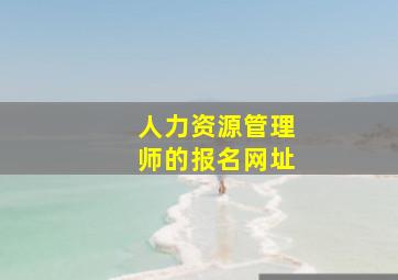 人力资源管理师的报名网址