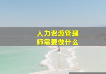 人力资源管理师需要做什么