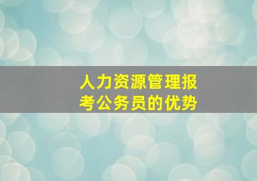 人力资源管理报考公务员的优势