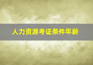 人力资源考证条件年龄