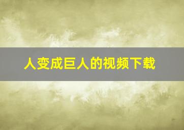 人变成巨人的视频下载