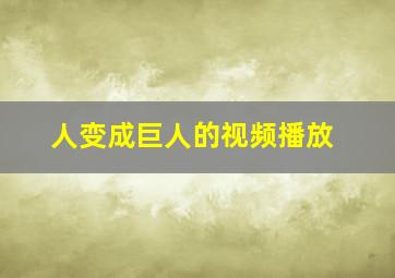 人变成巨人的视频播放